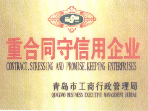 重合同守信用企业