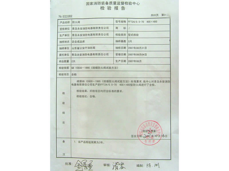 国家消防装备质量监督检验报告（防火阀）
