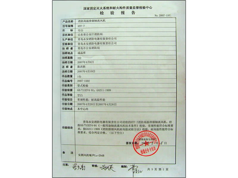 ﻿﻿国家固定灭火和耐火构件质量监督检验报告  （消防高温排烟轴流风机）