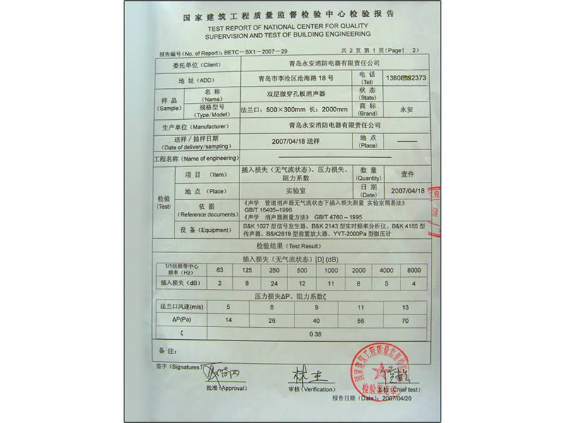 国家建筑工程质量监督检验报告﻿（消声器）