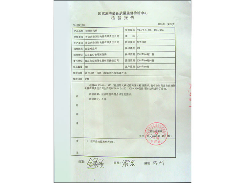 国家消防装备质量监督检验报告（排烟防火阀）