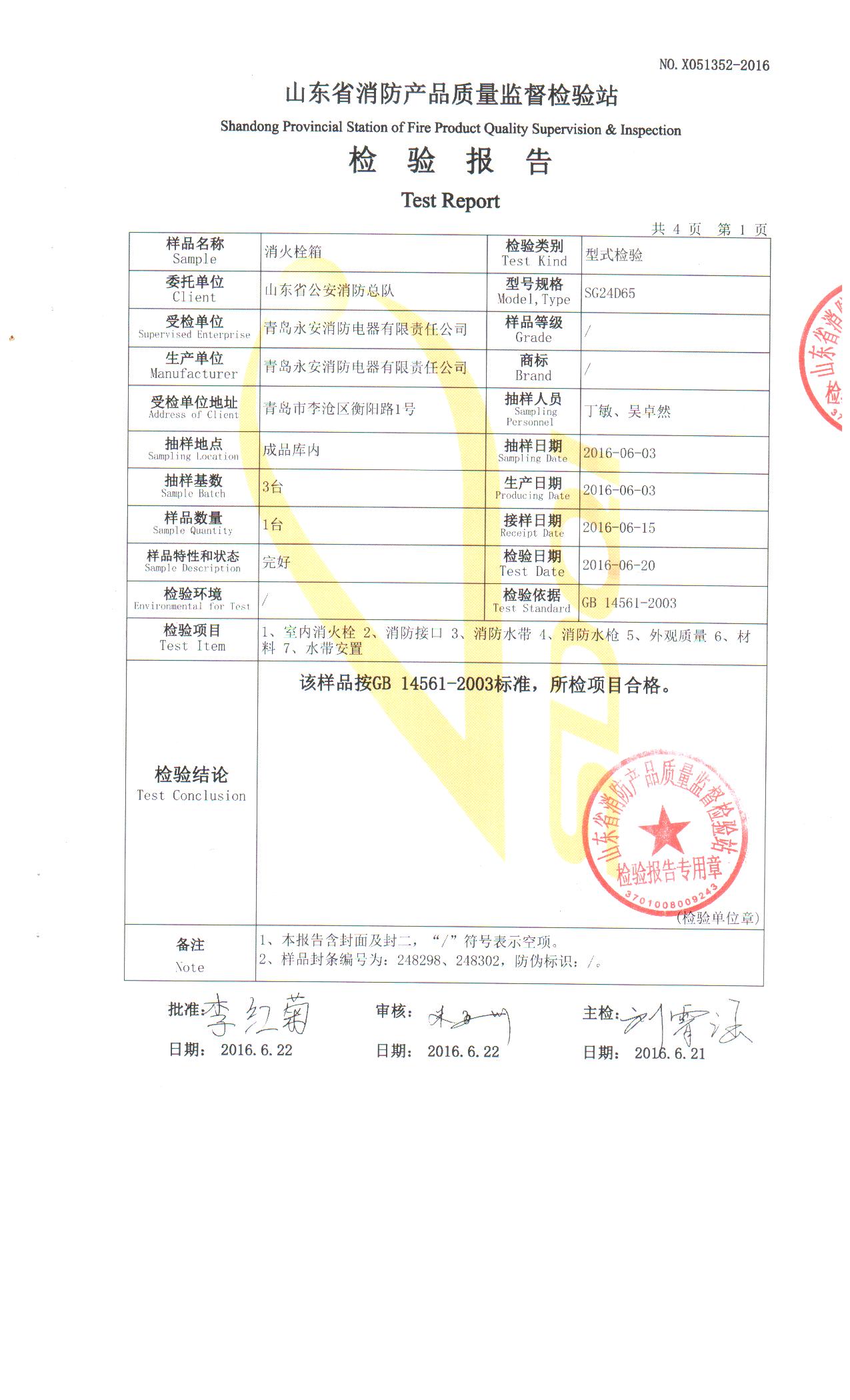 1800铝合金消火栓箱检测报告