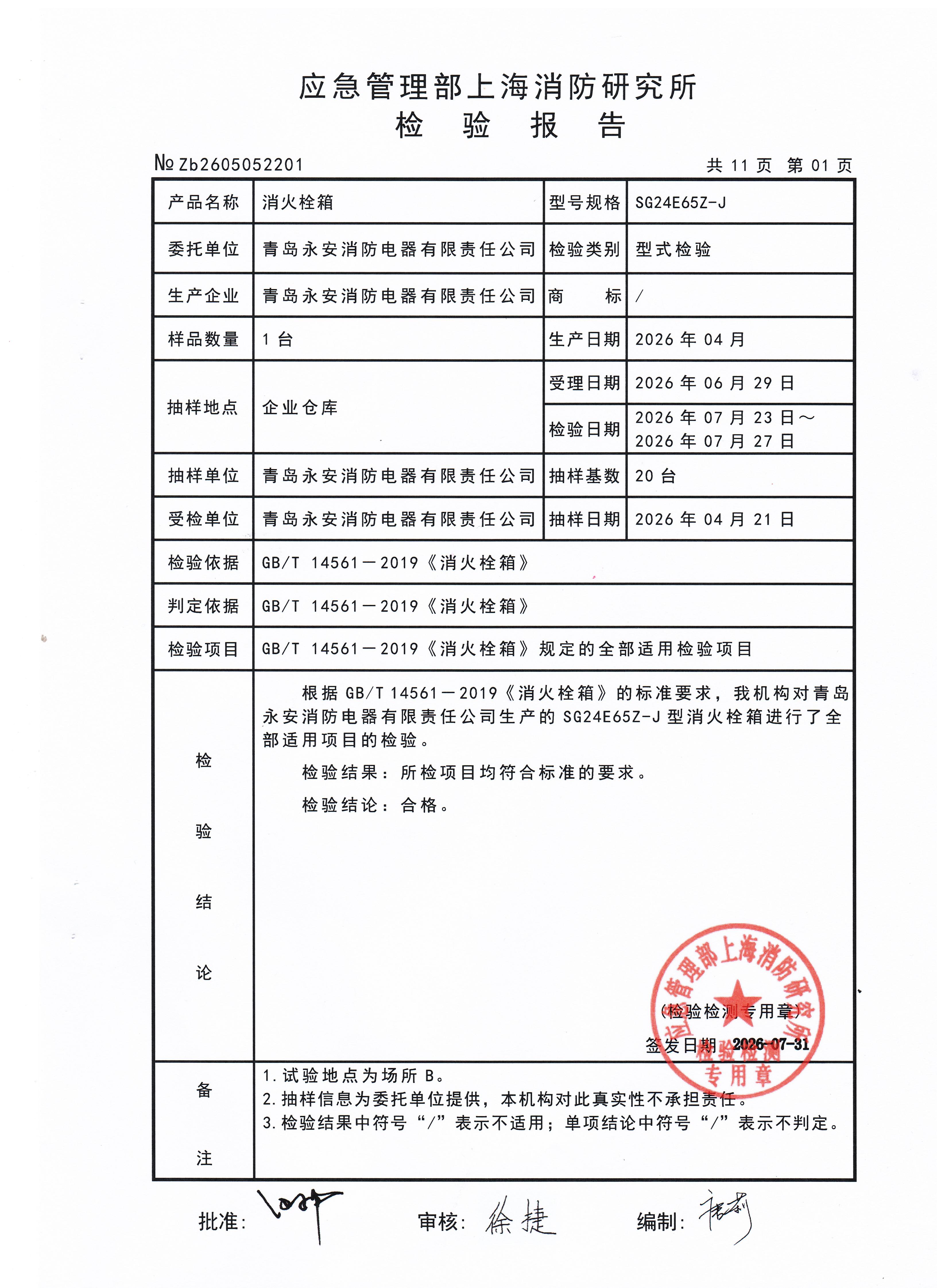 1800不锈钢消火栓箱检测报告