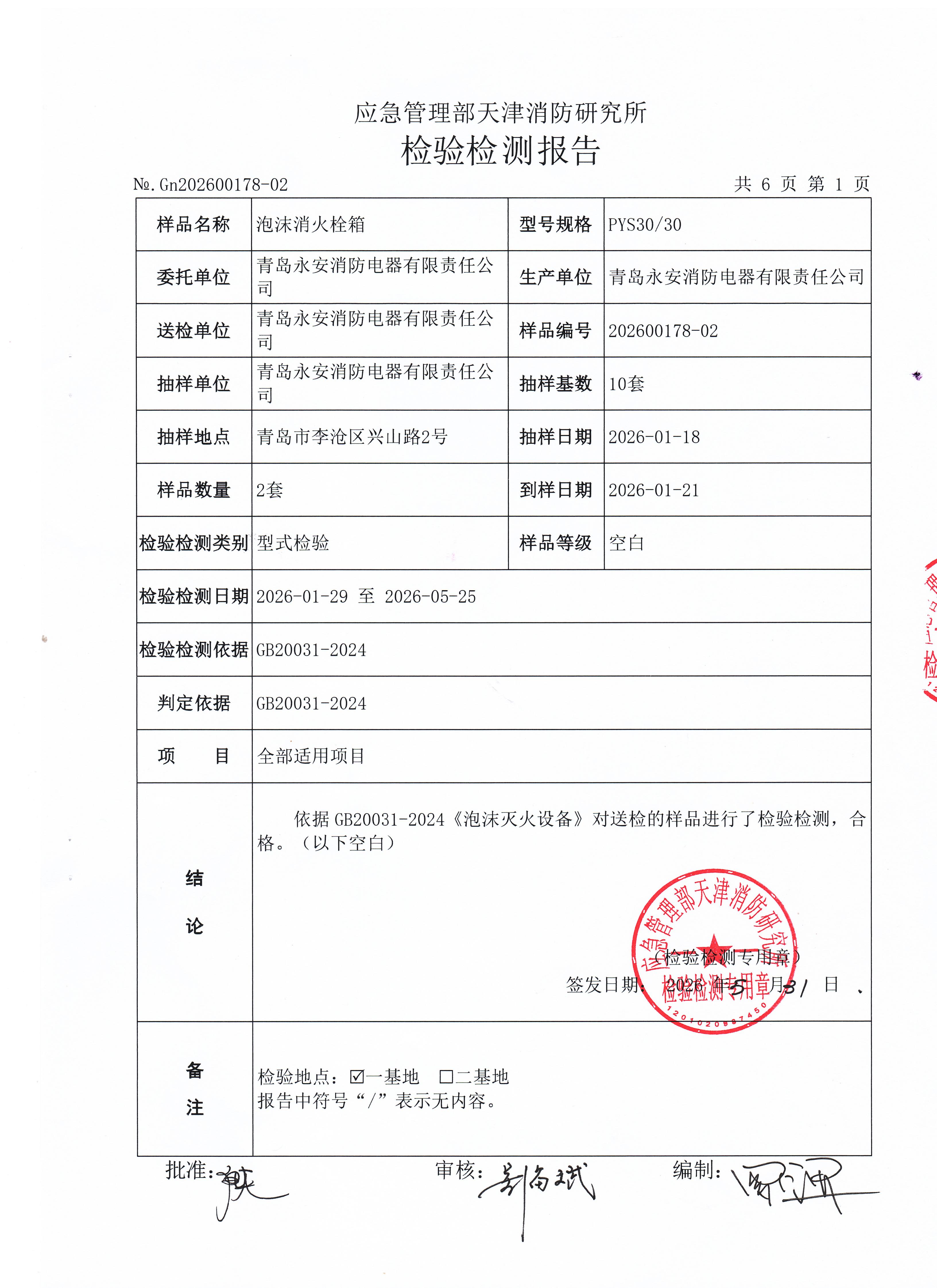 泡沫消火栓箱检测报告